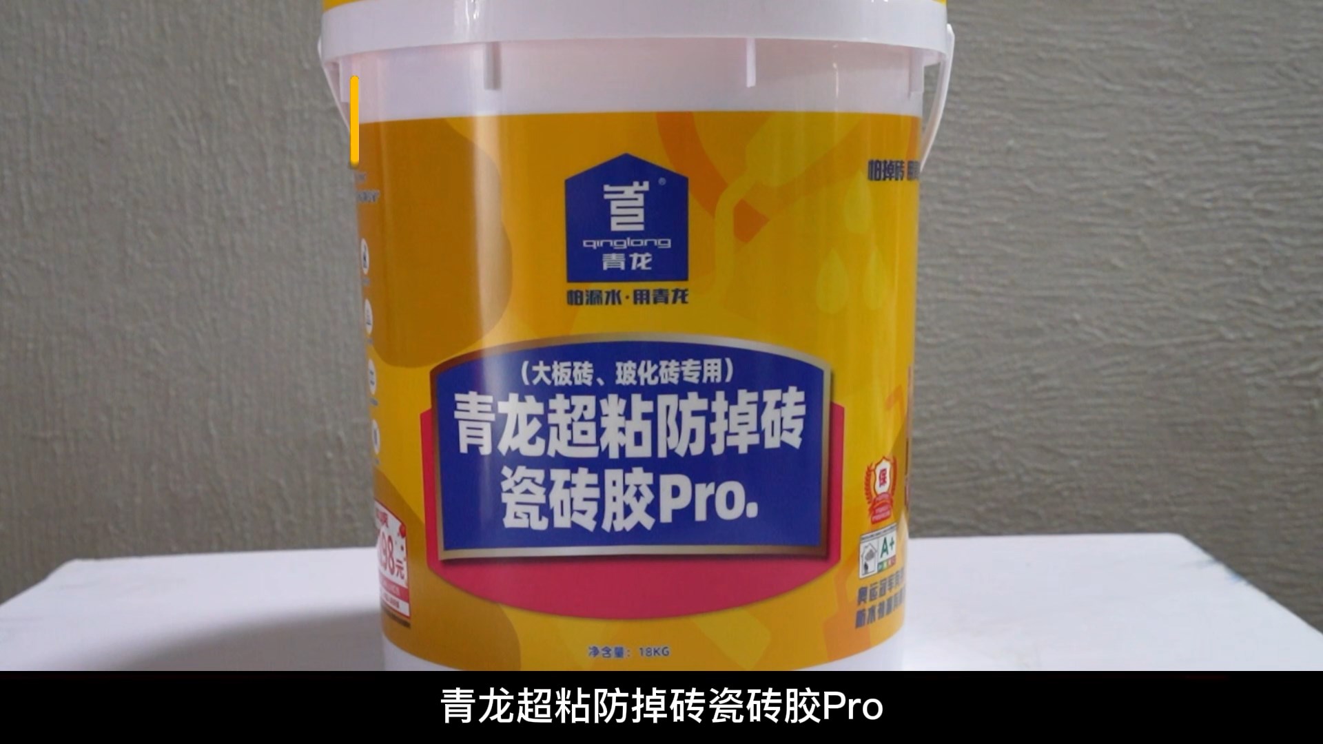 青龍超粘防掉磚瓷磚膠Pro.（大板磚、?；u專(zhuān)用）