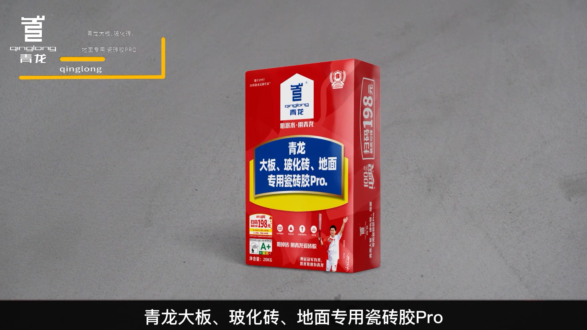 青龍大板、?；u、地面專(zhuān)用瓷磚膠Pro.