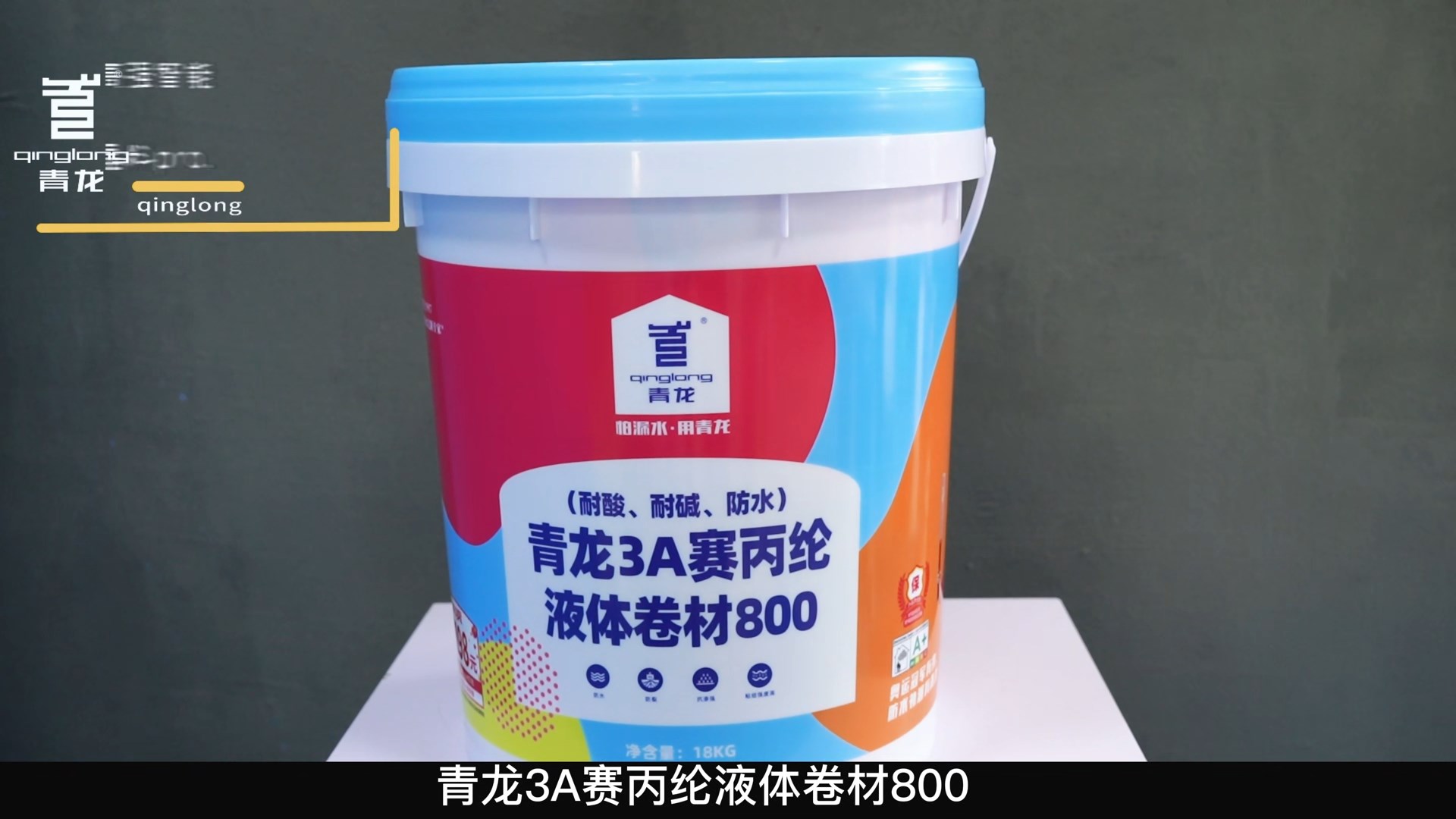 青龍3A賽丙綸液體卷材800（耐酸、耐堿、防水）