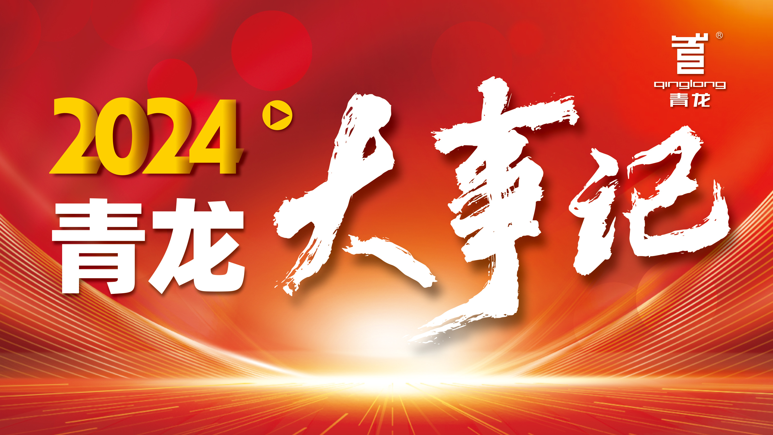 回顧2024 | 青龍防水十大高光時(shí)刻，續(xù)寫(xiě)輝煌篇